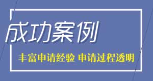 访问学者录取录取捷报