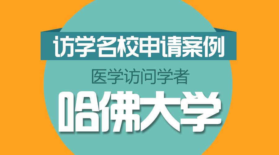 哈佛大学访问学者邀请函